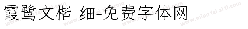 霞鹭文楷 细字体转换